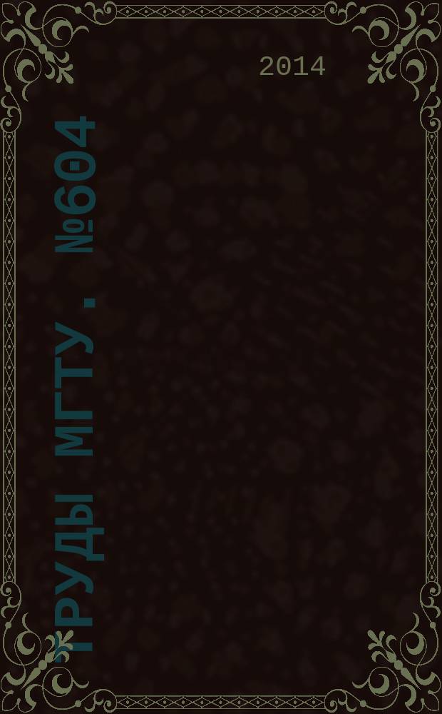 Труды МГТУ. № 604