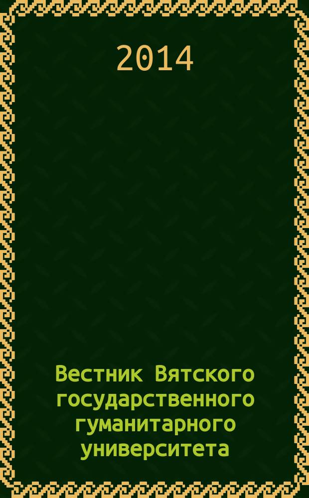 Вестник Вятского государственного гуманитарного университета : Науч. журн. 2014, № 6