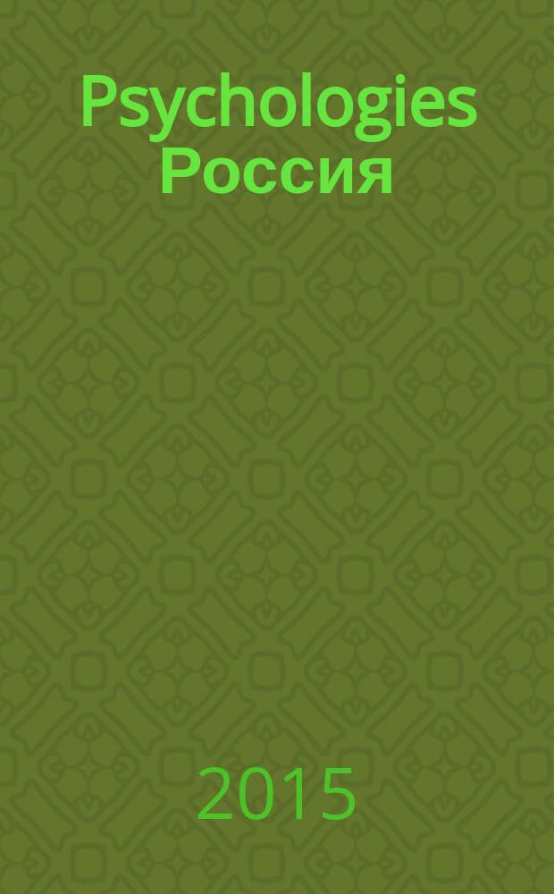 Psychologies Россия : найти себя и жить лучше журнал. 2015, февр. (106)