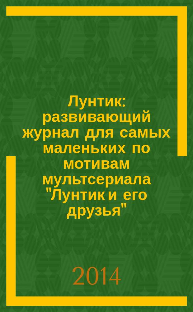 Лунтик : развивающий журнал для самых маленьких по мотивам мультсериала "Лунтик и его друзья". 2014, № 8 (87)