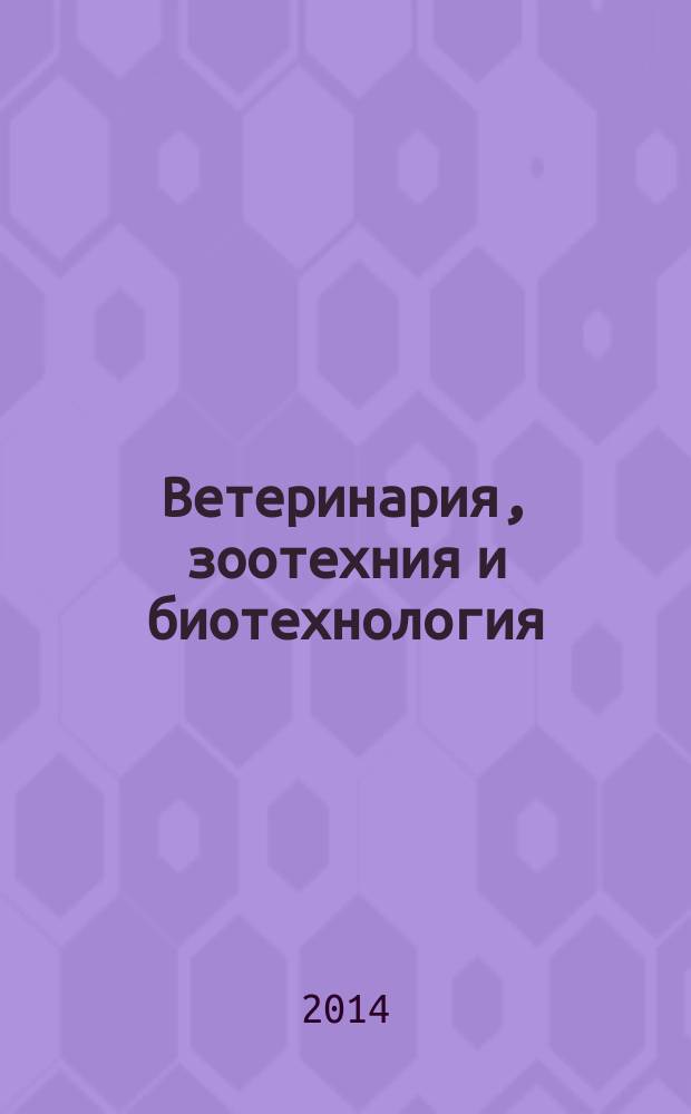 Ветеринария, зоотехния и биотехнология : научно-практический журнал. 2014, № 8