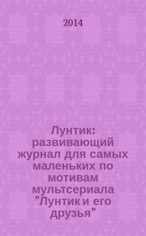 Лунтик : развивающий журнал для самых маленьких по мотивам мультсериала "Лунтик и его друзья". 2014, № 11 (90)