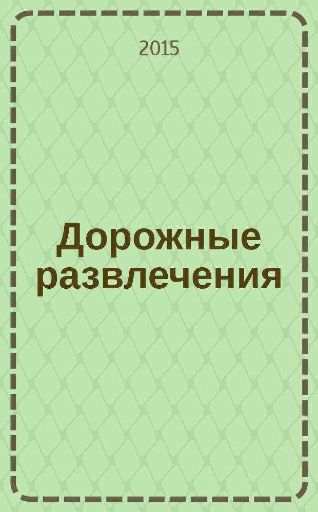 Дорожные развлечения : спецвыпуск к журналу "Путевый". 2015, № 1 (19)