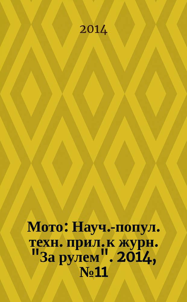 Мото : Науч.-попул. техн. прил. к журн. "За рулем". 2014, № 11 (266)