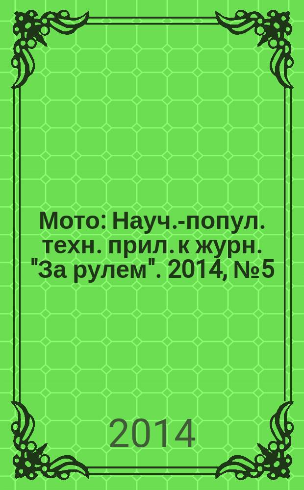 Мото : Науч.-попул. техн. прил. к журн. "За рулем". 2014, № 5 (260)