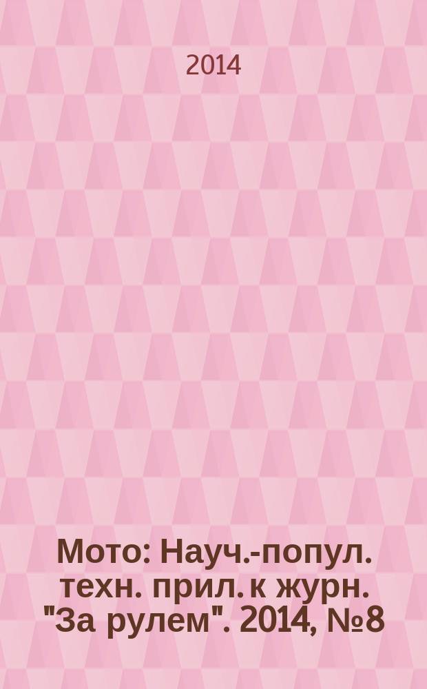 Мото : Науч.-попул. техн. прил. к журн. "За рулем". 2014, № 8 (263)