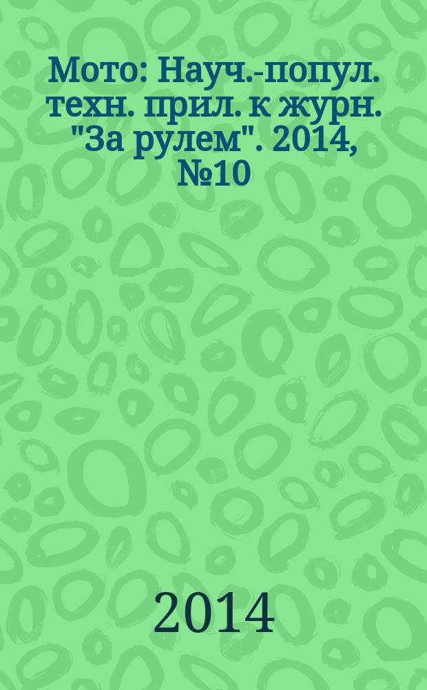 Мото : Науч.-попул. техн. прил. к журн. "За рулем". 2014, № 10 (265)