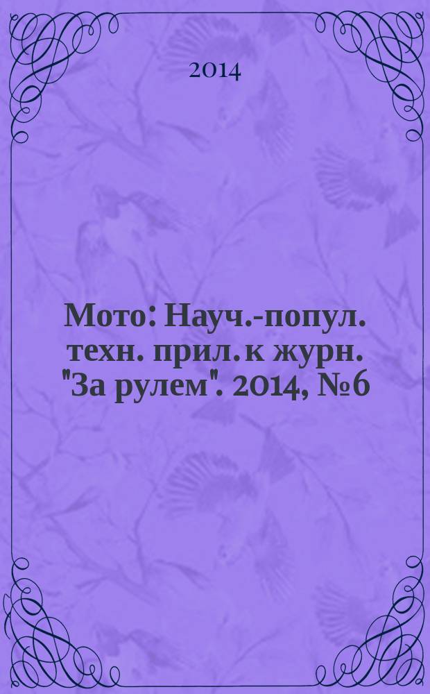 Мото : Науч.-попул. техн. прил. к журн. "За рулем". 2014, № 6 (261)