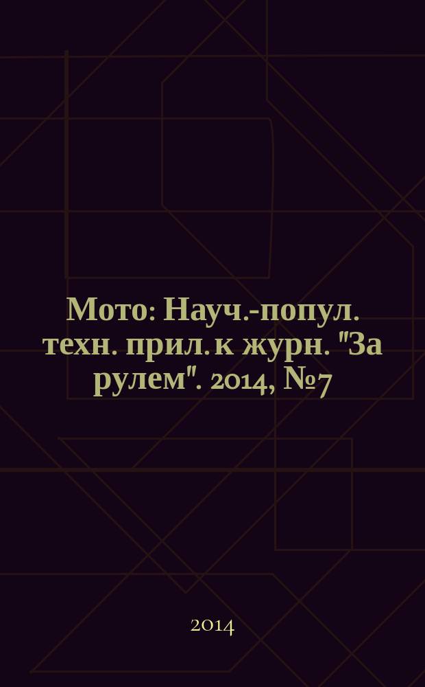 Мото : Науч.-попул. техн. прил. к журн. "За рулем". 2014, № 7 (262)