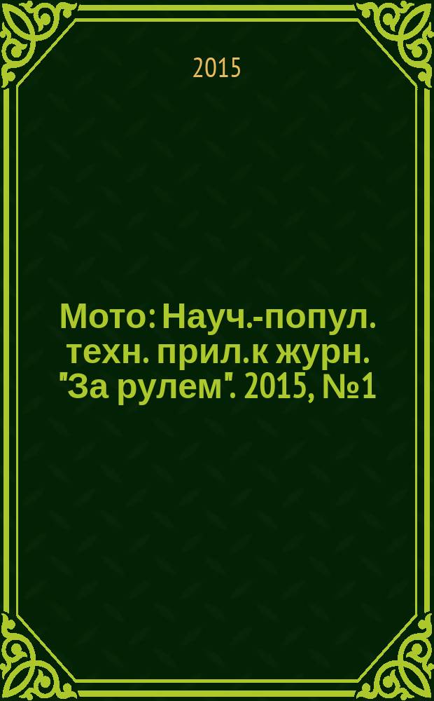 Мото : Науч.-попул. техн. прил. к журн. "За рулем". 2015, № 1 (268)