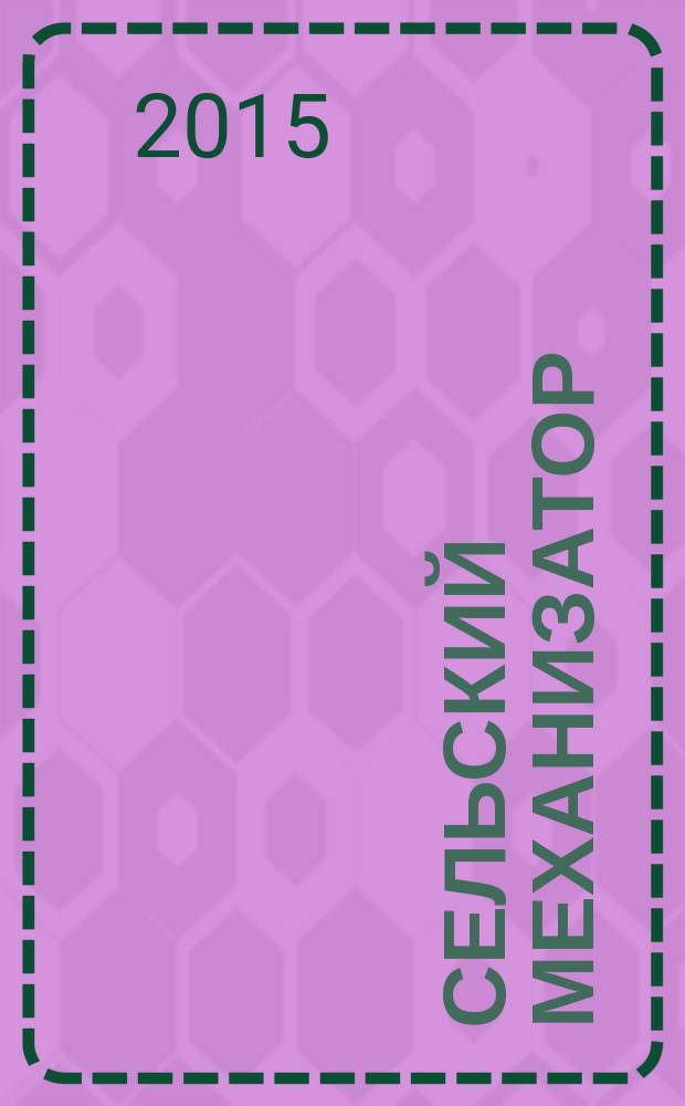 Сельский механизатор : Массово-производ. журн. М-ва с. х. СССР. 2015, № 1