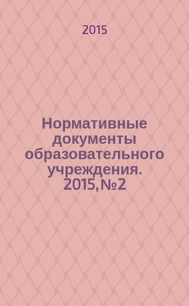 Нормативные документы образовательного учреждения. 2015, № 2