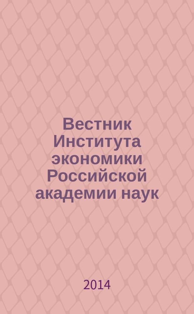 Вестник Института экономики Российской академии наук : научный журнал. 2014, № 6