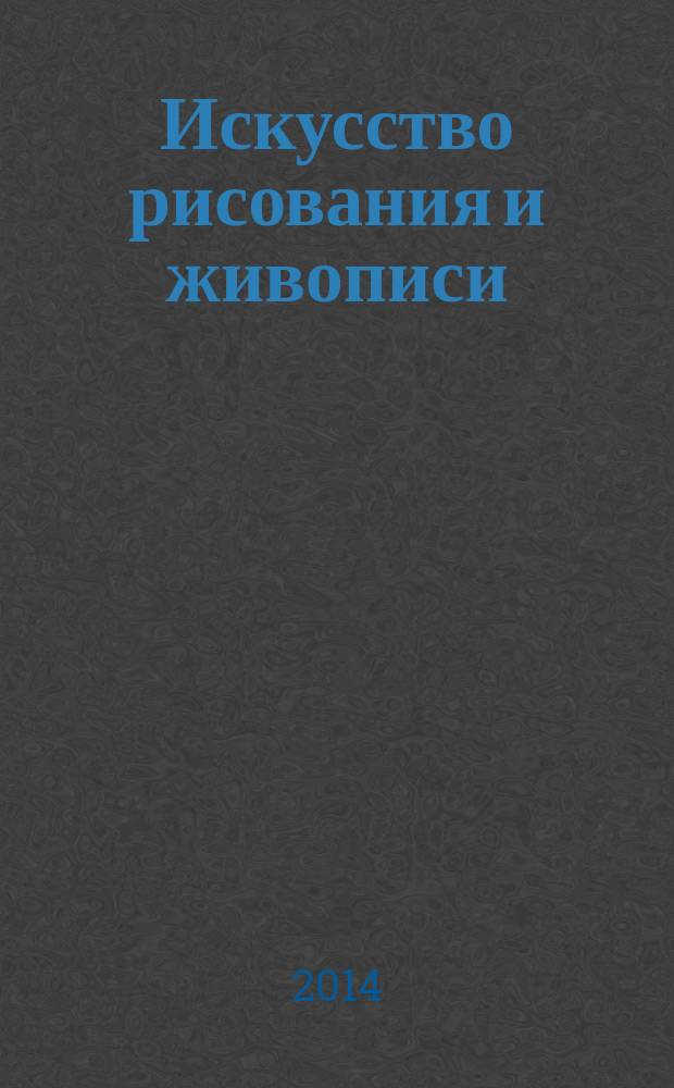 Искусство рисования и живописи : шаг за шагом практический курс. Вып. 78