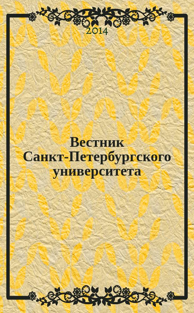 Вестник Санкт-Петербургского университета : научно-теоретический журнал. Т. 1 (59), вып. 4