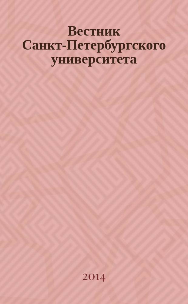 Вестник Санкт-Петербургского университета : Науч.-теорет. журн. 2014, вып. 4