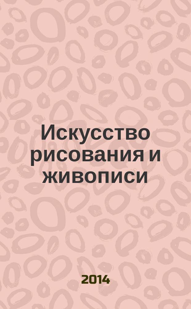 Искусство рисования и живописи : шаг за шагом практический курс. Вып. 81