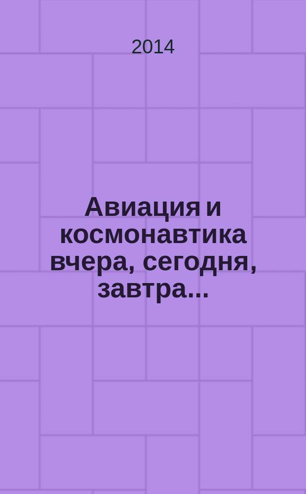 Авиация и космонавтика вчера, сегодня, завтра .. : Науч.-попул. журн. ВВС. 2014, 10