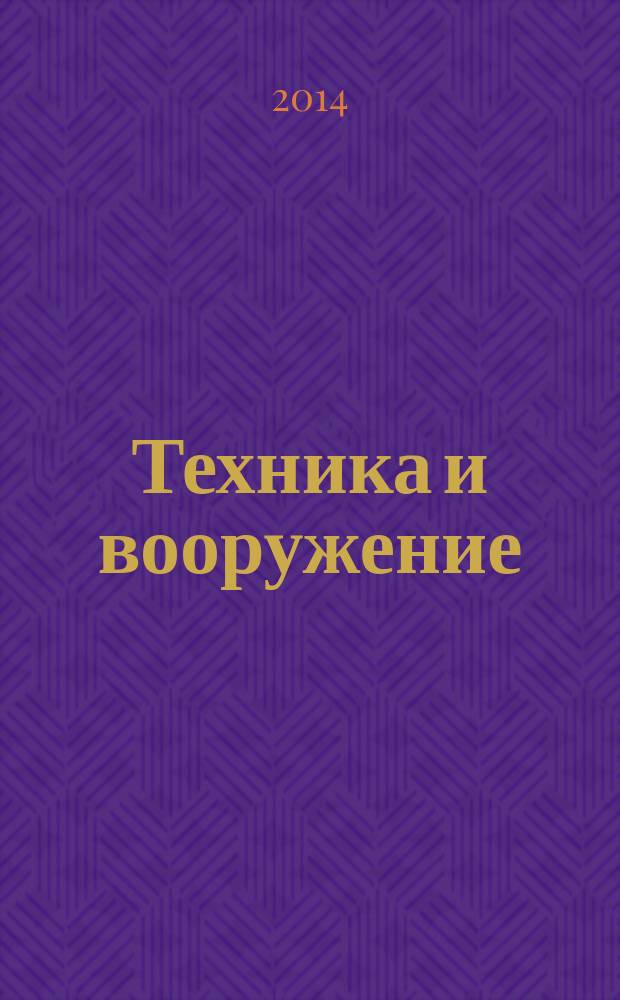 Техника и вооружение : Вчера, сегодня, завтра ... Науч.-попул. журн. 2014, № 10