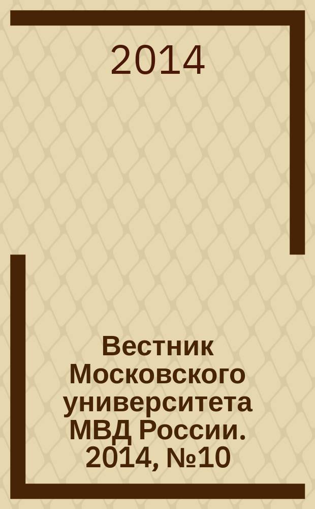 Вестник Московского университета МВД России. 2014, № 10