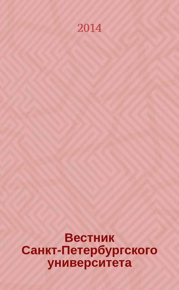 Вестник Санкт-Петербургского университета : Науч.-теорет. журн. 2014, вып. 4