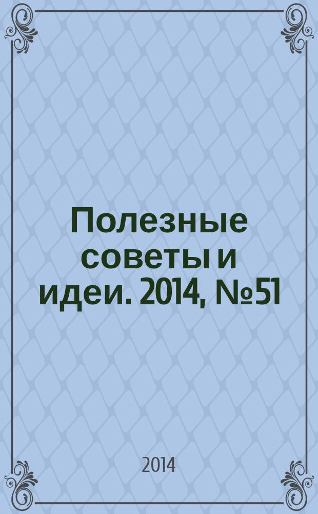 Полезные советы и идеи. 2014, № 51