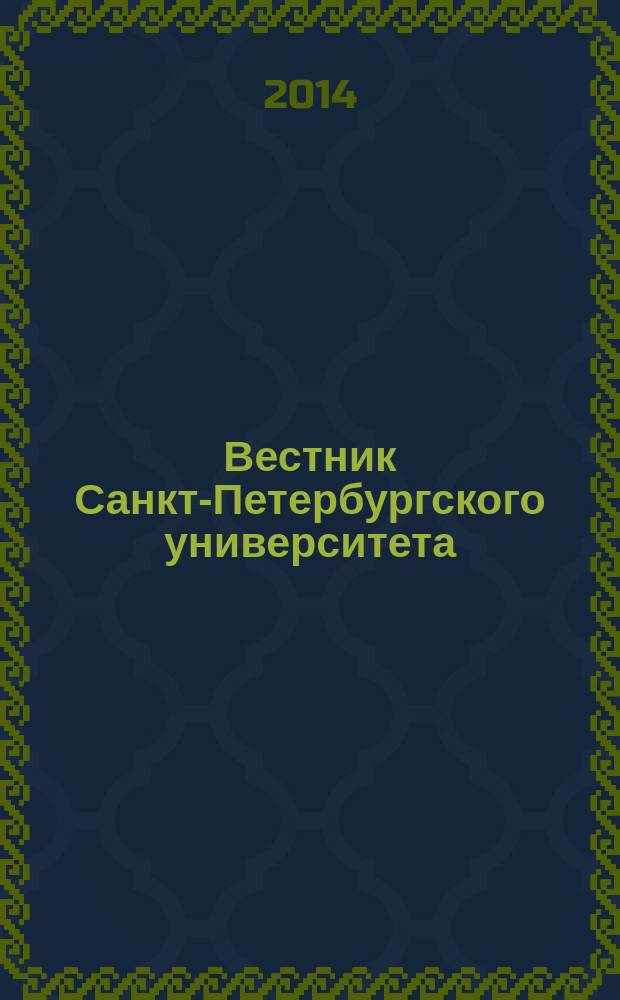Вестник Санкт-Петербургского университета : научно-теоретический журнал. 2014, вып. 3