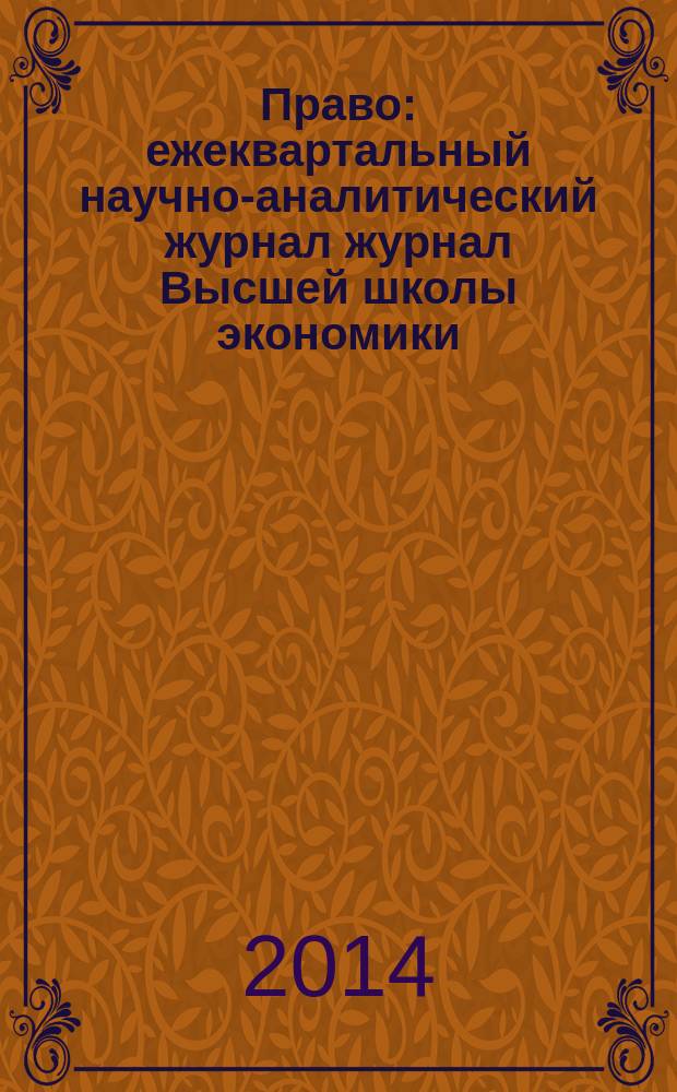 Право : ежеквартальный научно-аналитический журнал журнал Высшей школы экономики. 2014, 4