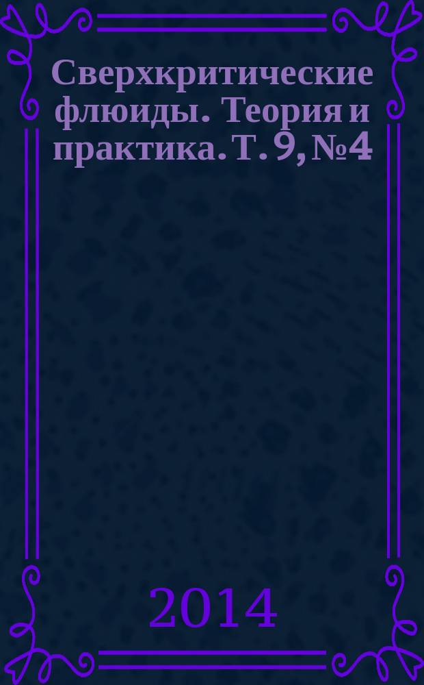 Сверхкритические флюиды. Теория и практика. Т. 9, № 4