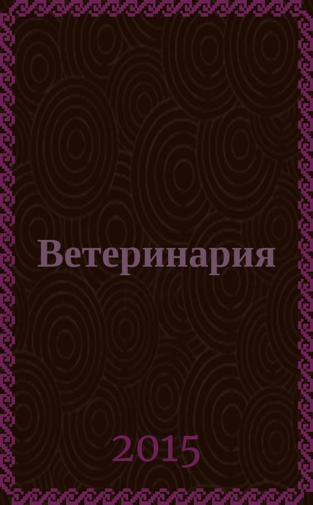Ветеринария : Ежемес. науч.-производ. журн. Орган Наркомзема СССР. 2015, № 1