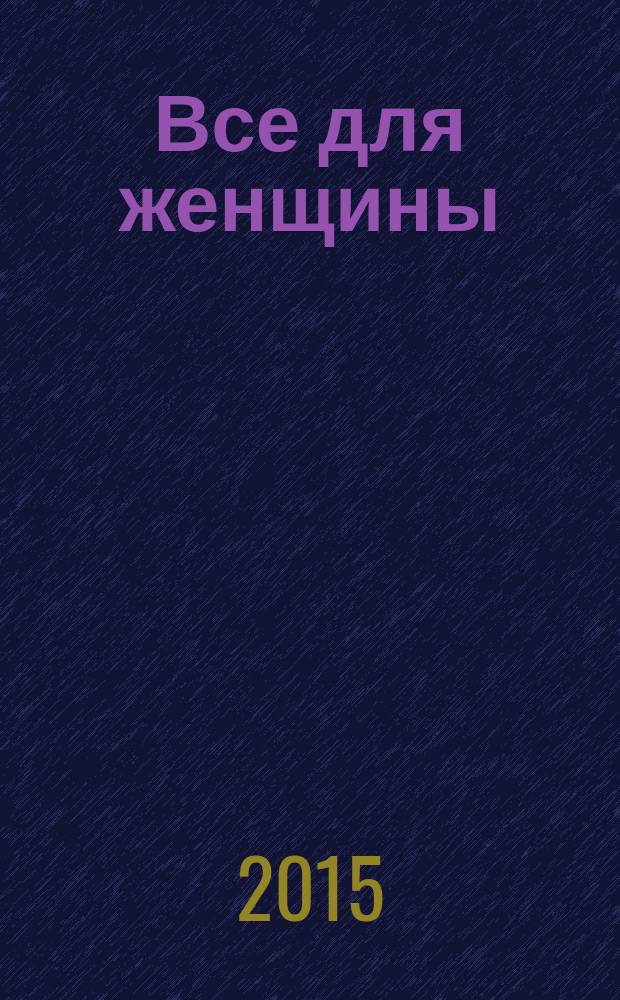 Все для женщины : еженедельный журнал. 2015, № 4 (452)