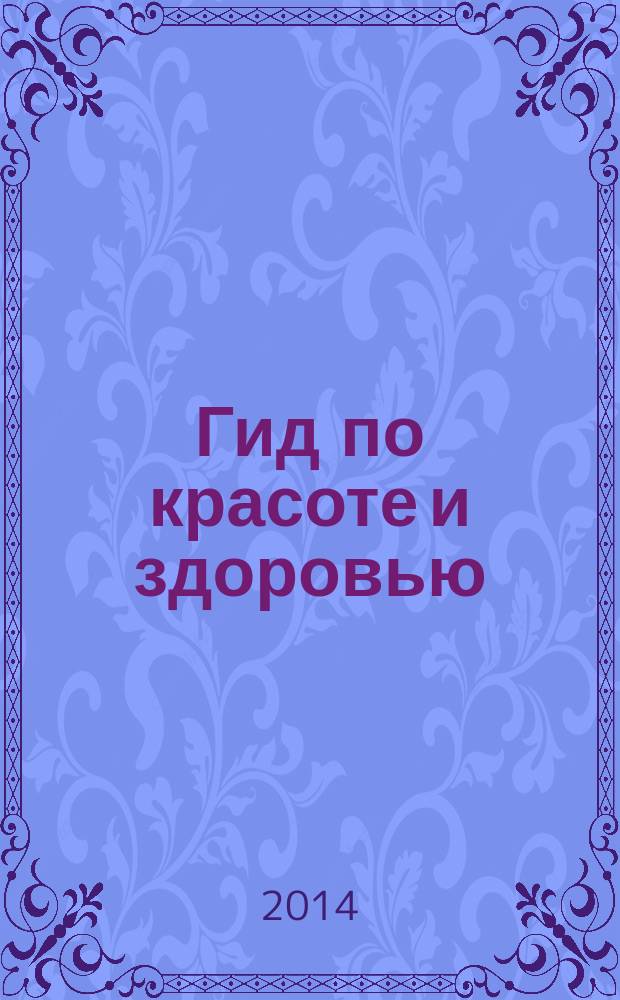 Гид по красоте и здоровью : рекламно-информационный журнал. 2014, № 21 (179)