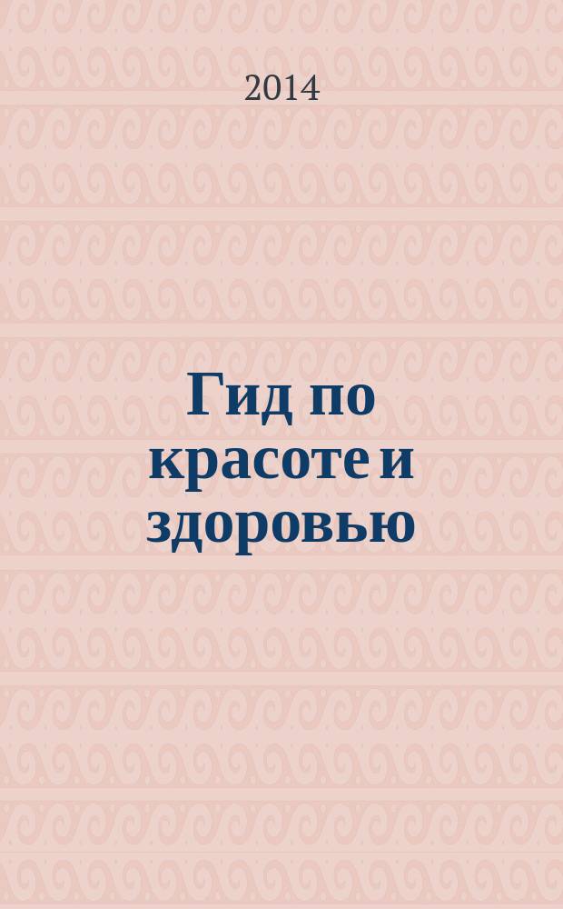Гид по красоте и здоровью : рекламно-информационный журнал. 2014, № 22 (180)