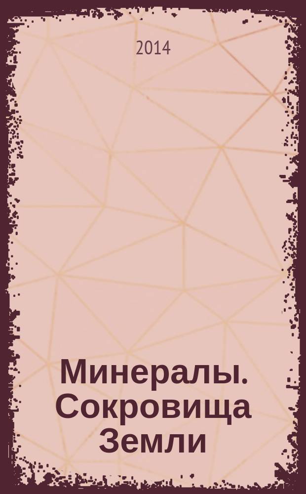 Минералы. Сокровища Земли : еженедельное издание. № 56 : Малахит