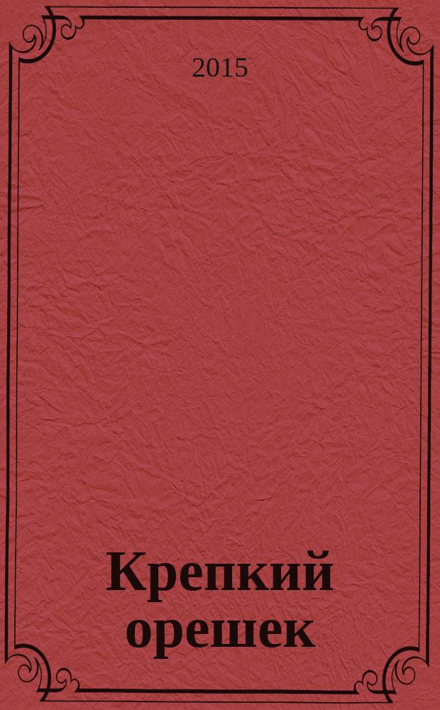 Крепкий орешек : зарядка для ума сканворды. 2015, № 1 (61)