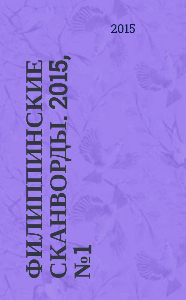 Филиппинские сканворды. 2015, № 1 (200) : Знакомые кейворды