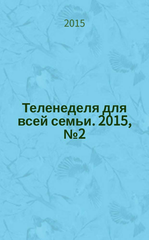 Теленеделя для всей семьи. 2015, № 2 (465)