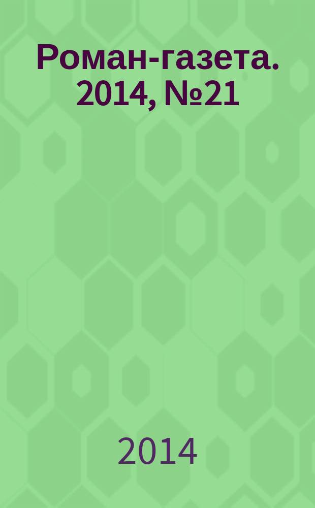 Роман-газета. 2014, № 21 (1723) : Современная российская проза