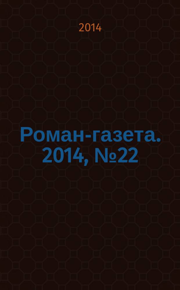 Роман-газета. 2014, № 22 (1724) : В горных далях