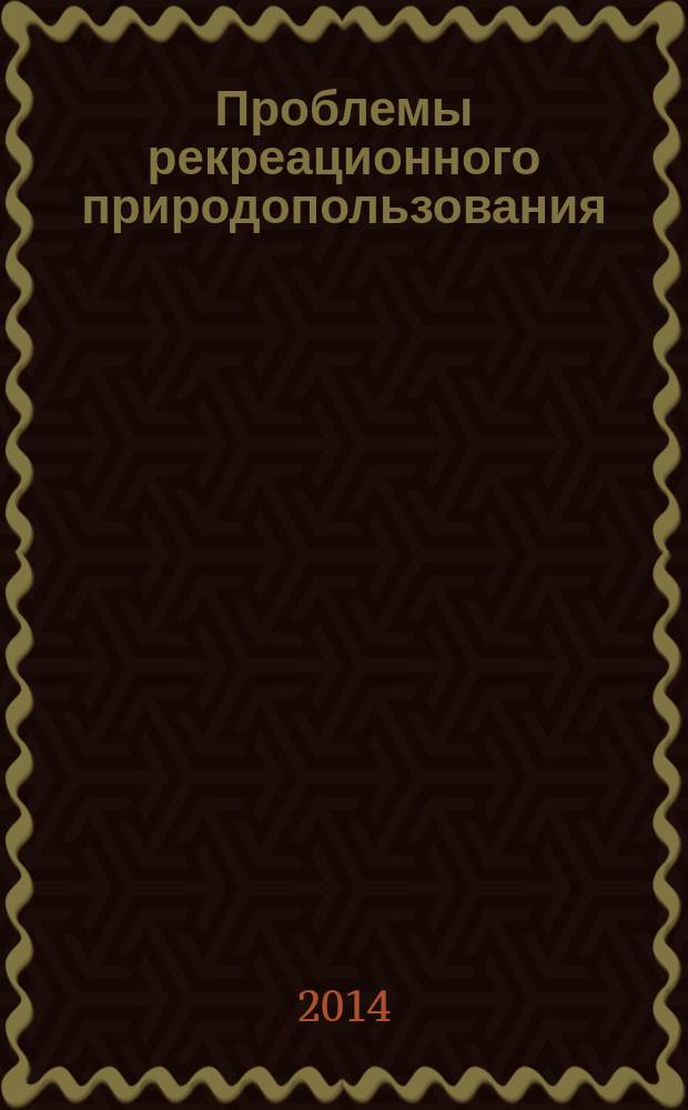 Проблемы рекреационного природопользования : сборник научных статей. Вып. 7