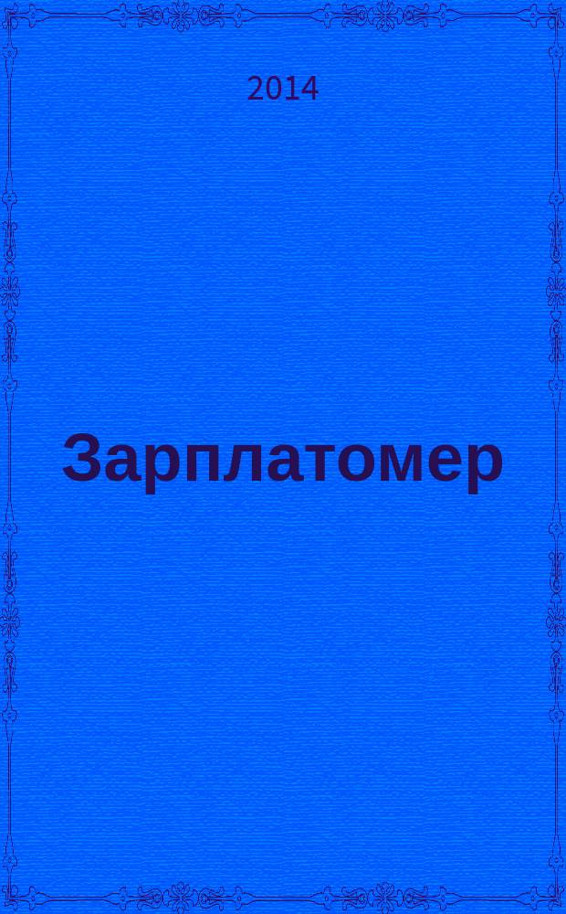Зарплатомер : ежемесячный обзор заработных плат. 2014, № 12 (72)