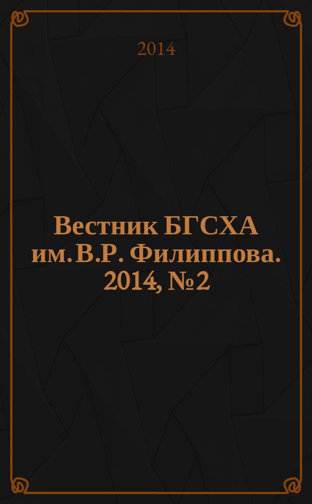 Вестник БГСХА им. В.Р. Филиппова. 2014, № 2 (35)