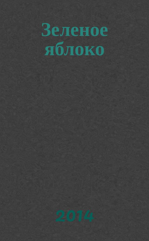Зеленое яблоко : сборник научно-исследовательских работ студентов. Вып. 6