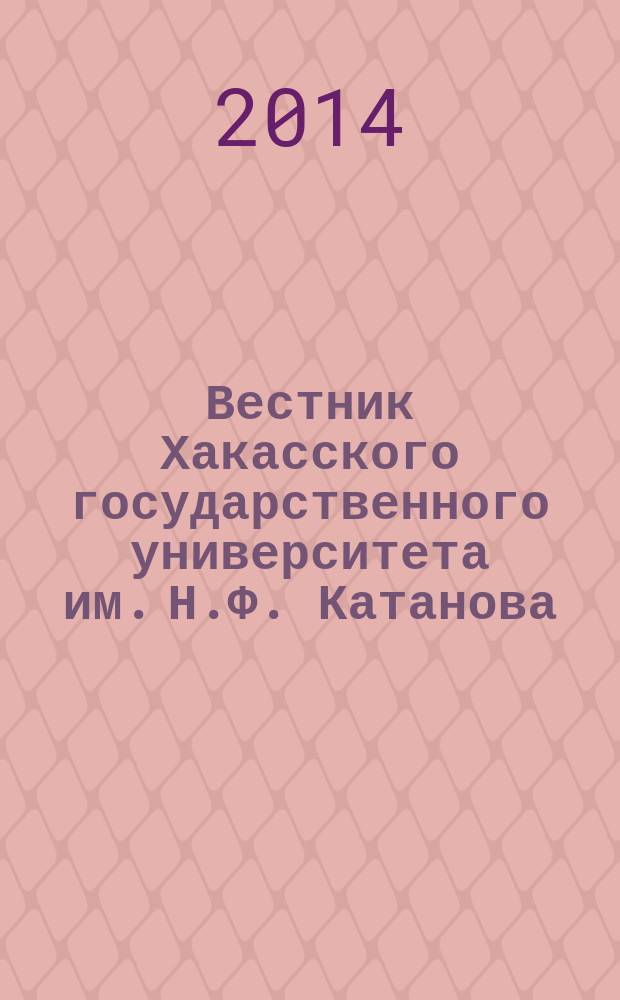Вестник Хакасского государственного университета им. Н.Ф. Катанова : Науч. журн. № 7