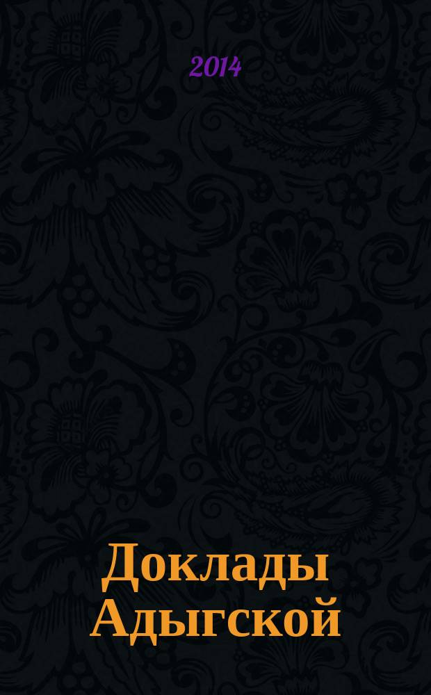 Доклады Адыгской (Черкесской) международной академии наук. Т. 16, № 3