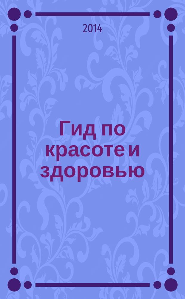 Гид по красоте и здоровью : рекламно-информационный журнал. 2014, № 16 (174)