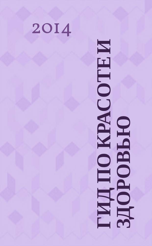 Гид по красоте и здоровью : рекламно-информационный журнал. 2014, № 18 (176)