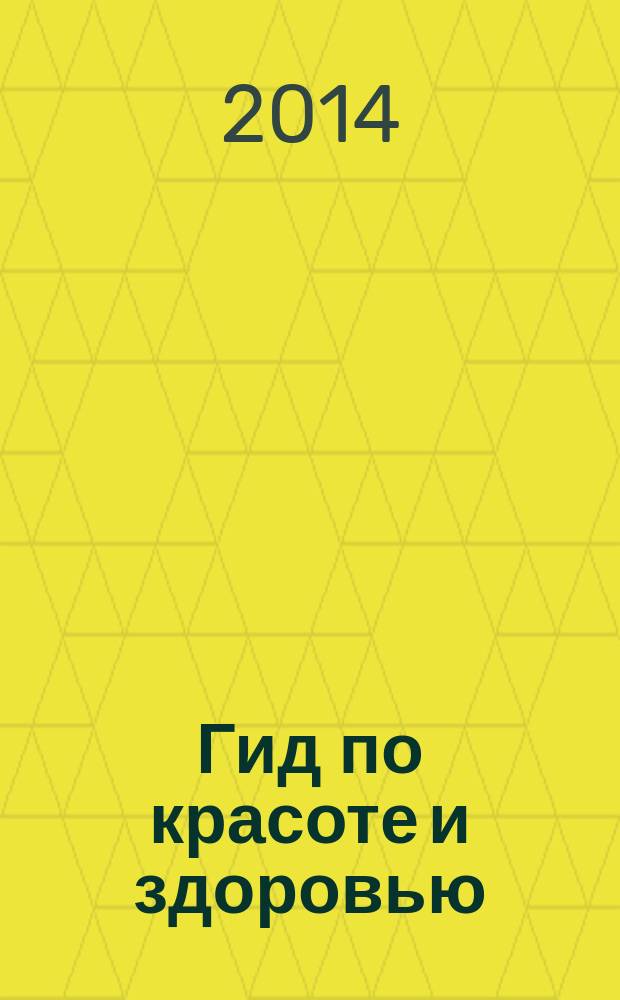 Гид по красоте и здоровью : рекламно-информационный журнал. 2014, № 19 (177)