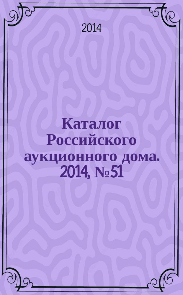 Каталог Российского аукционного дома. 2014, № 51 (216)