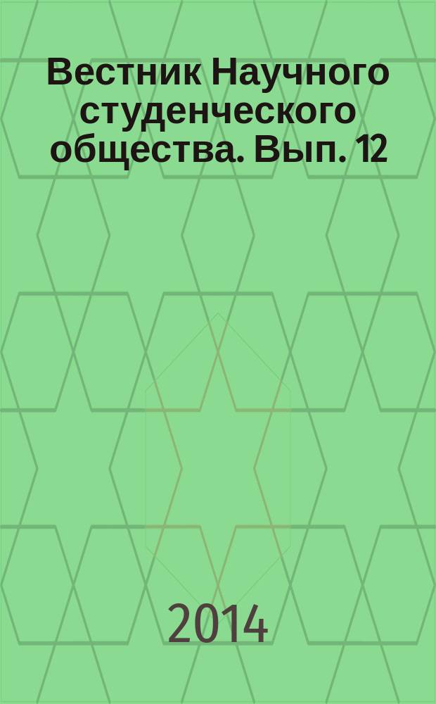 Вестник Научного студенческого общества. Вып. 12